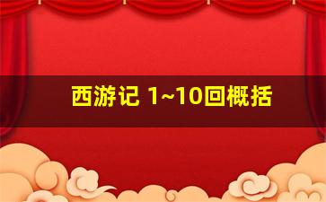 西游记 1~10回概括